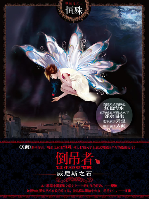 Cover image for 悬疑世界系列图书：倒吊者：威尼斯之石（Stone of Venice — Mystery World Series ）